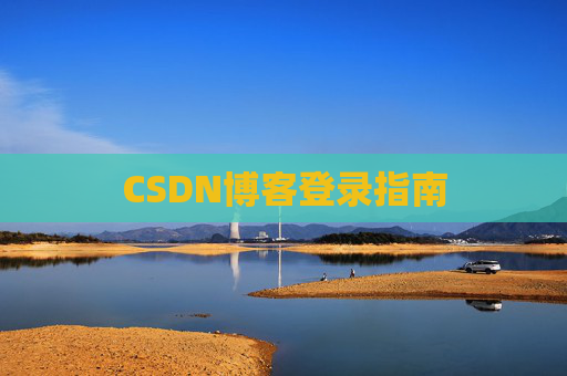 CSDN博客登录指南